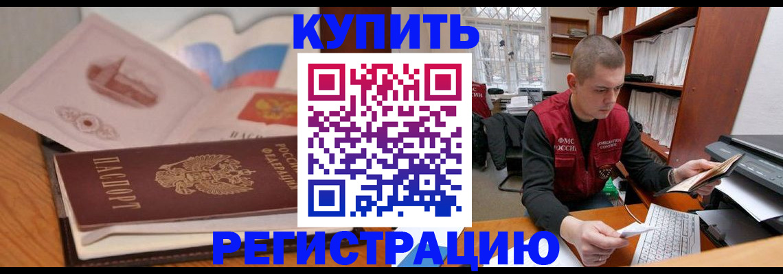 прописка законно в Томске